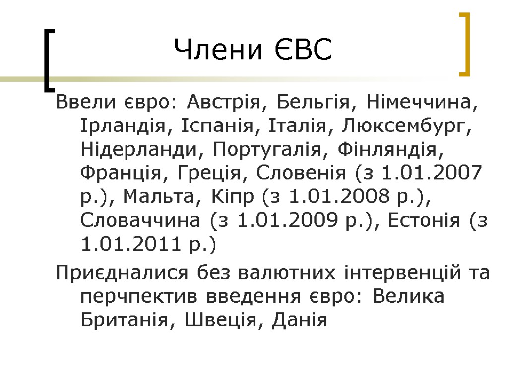 Члени ЄВС Ввели євро: Австрія, Бельгія, Німеччина, Ірландія, Іспанія, Італія, Люксембург, Нідерланди, Португалія, Фінляндія,